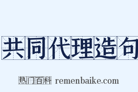 共同代理造句是什么意思的图片